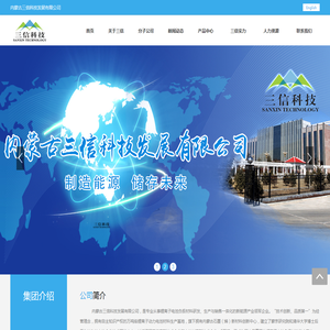内蒙古三信科技发展有限公司