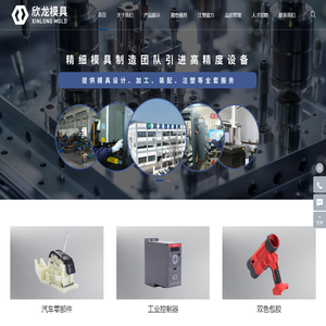苏州市欣龙塑胶模具有限公司