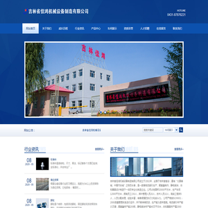 吉林省佳鸿机械设备制造有限公司