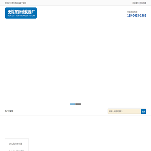 无锡东新硫化器厂
