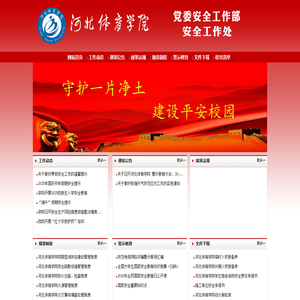 河北体育学院安全工作处