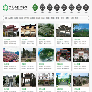 重庆公墓信息网