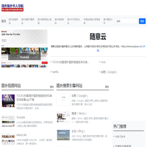 国外海外华人网站大全