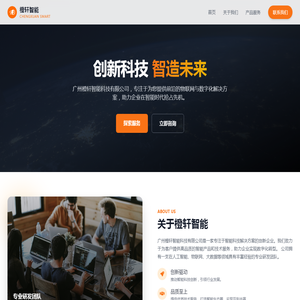 广州橙轩智能科技有限公司