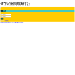 储存标签信息管理平台