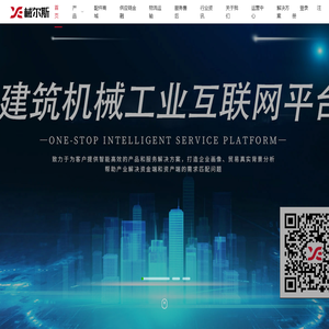 械尔斯工业互联网平台