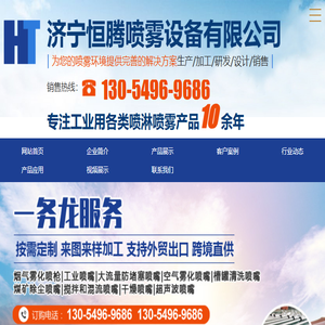 济宁恒腾喷雾设备有限公司