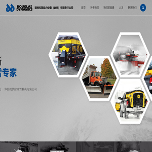 道格拉斯动力设备(北京)有限责任公司