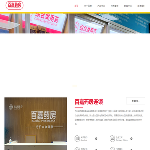 四川省百嘉药房连锁有限责任公司