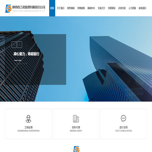 陕西省工程监理有限责任公司