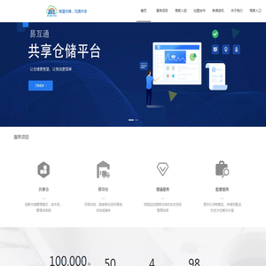 易互通共享仓平台