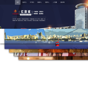 红旗城集团