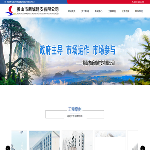 黄山市新诚建安有限公司