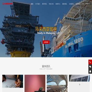 马来西亚留学