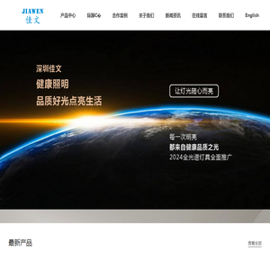 深圳市佳文照明有限公司―2.4G无线调光调色温灯具及控制系统