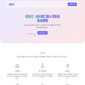 速支付｜站长技术与接口接入教程平台（文档