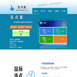 连点鼠鼠标连点器官网