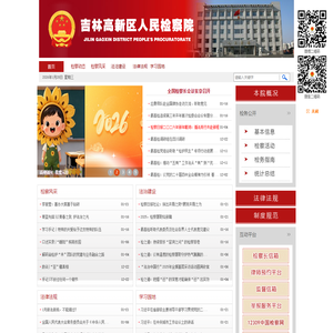 吉林市高新技术产业开发区人民检察院
