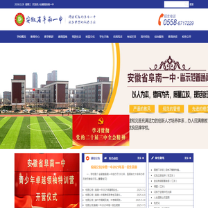 安徽省阜南一中