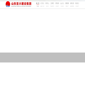山东圣大建设集团