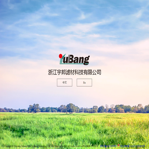 浙江宇邦滤材科技有限公司