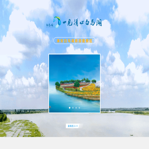 淮安市白马湖规划建设管理办公室