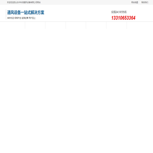 山东中科信通风设备有限公司