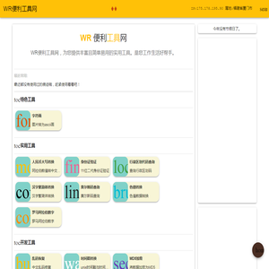 WR便利工具网