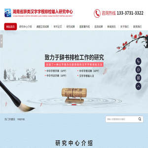 湖南省辞类汉字字根排检输入研究中心