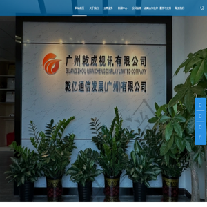 广州乾成视讯有限公司