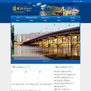 瑞丽江网缅语版