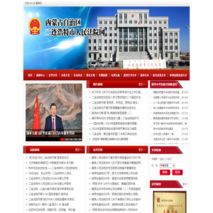 内蒙古自治区二连浩特市人民法院网