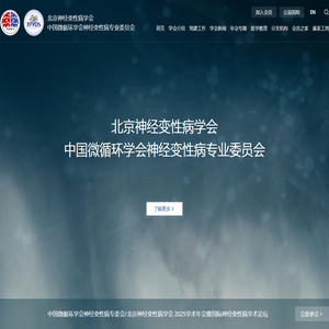 中国微循环学会神经变性病专业委员会