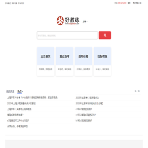 好教练网｜真实学车价格・就近学车・专业驾培服务