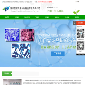甘肃普诺贝康生物科技有限责任公司