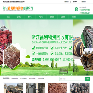 浙江昌利物资回收有限公司