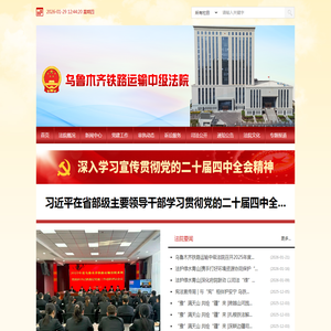 乌鲁木齐铁路运输中级法院