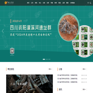 四川省文物考古研究院