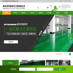 滁州市环氧地坪工程有限公司