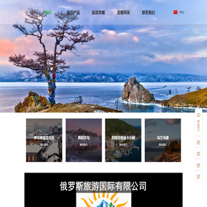 俄罗斯旅游国际有限公司