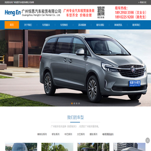 广州恒恩汽车租赁有限公司
