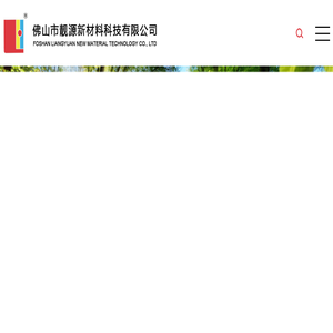 佛山市靓源新材料科技有限公司