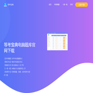 等考宝典计算机考试