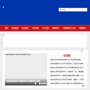 福建省人民政府发展研究中心