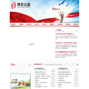 北京修实公益基金会官网