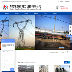 青岛恒振祥电力设备有限公司