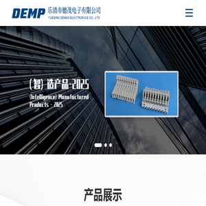 乐清市德茂电子有限公司,连接器,汽车连接器,特种连接器,汽车接插件,特种接插件,接插件,机械手
