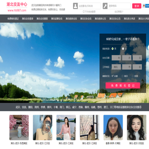 武汉征婚相亲交友