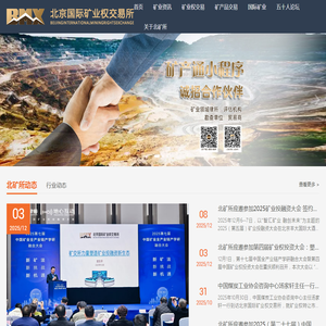 北京国际矿业权交易所