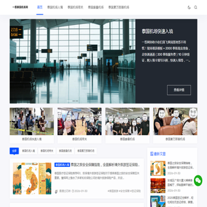 泰国机场快速入境